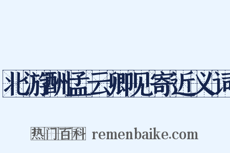 北游酬孟云卿见寄近义词是什么意思的图片